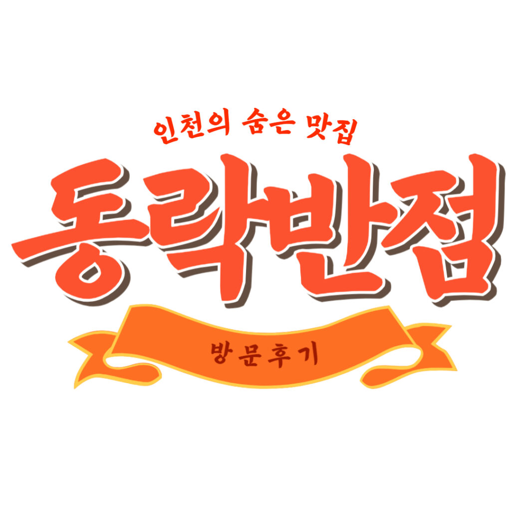 동락반점 방문후기 썸네일