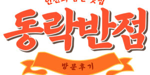 동락반점 방문후기 썸네일