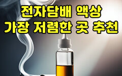 전자담배 액상 썸네일