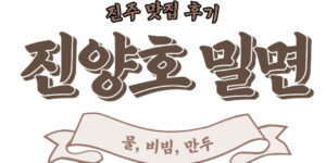 진양호 밀면 방문후기 썸네일
