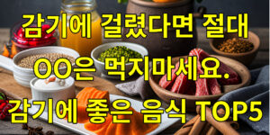 감기에 좋은 음식 썸네일