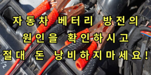 자동차 배터리 썸네일