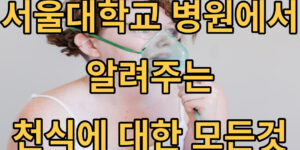 천식 썸네일