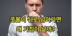 콧물 기침 썸네일