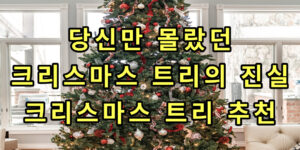 크리스마스 트리 썸네일